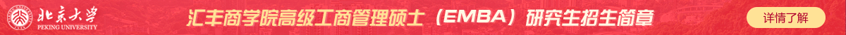 北京大學匯豐商學院高級工商管理碩士（EMBA）研究生招生簡章