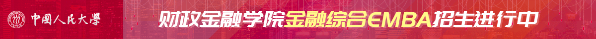 人民大學財政金融學院金融綜合EMBA招生簡章