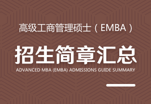 高級工商管理碩士（EMBA）招生簡章匯總