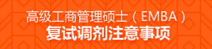 高級工商管理碩士（EMBA）復試調劑注意事項