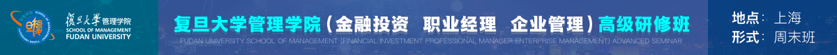 復(fù)旦大學(xué)高級(jí)研修班