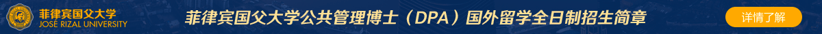 菲律賓國父大學公共管理博士（DPA）國外留學全日制招生簡章