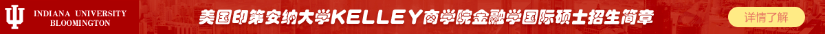 美國印第安納大學(xué)KELLEY商學(xué)院金融學(xué)國際碩士招生簡章