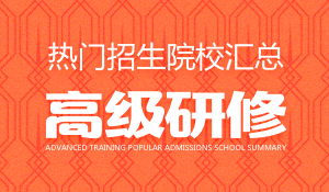 高級(jí)研修班招生學(xué)校