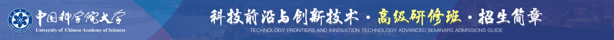 中國(guó)科學(xué)院大學(xué)科技前沿與創(chuàng)新技術(shù)高級(jí)研修班招生簡(jiǎn)章