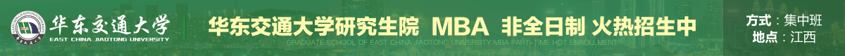 華東交大研究生院MBA非全日制招生簡(jiǎn)章