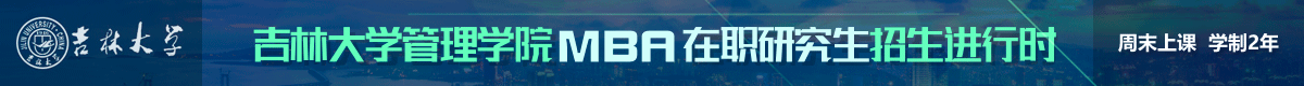 吉大管理學(xué)院工商管理碩士MBA非全日制招生簡(jiǎn)章