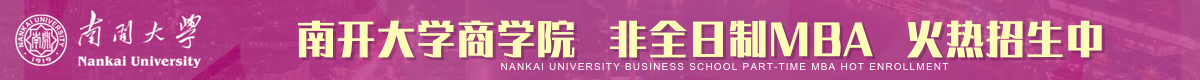 南開商學(xué)院工商管理碩士MBA非全日制招生簡(jiǎn)章