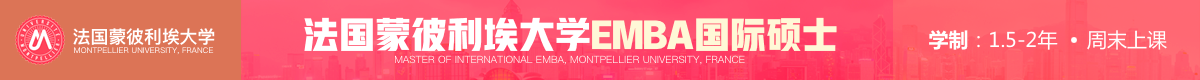 法國(guó)蒙彼利埃大學(xué)EMBA國(guó)際碩士招生簡(jiǎn)章 