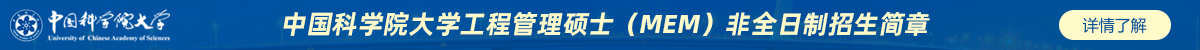 中國科學院大學工程管理碩士（MEM）非全日制招生簡章