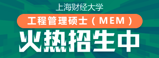 上海財經大學MEM