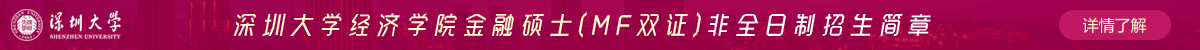 深圳大學(xué)經(jīng)濟(jì)學(xué)院金融碩士(MF雙證)非全日制招生簡(jiǎn)章