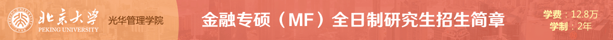 北大光華管理學院金融碩士MF全日制招生簡章