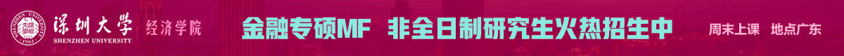 深大經濟學院金融碩士MF雙證非全日制招生信息