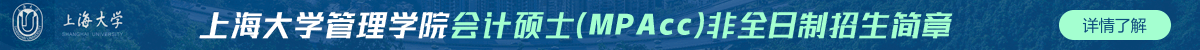 上海大學管理學院會計碩士(MPAcc)非全日制招生簡章