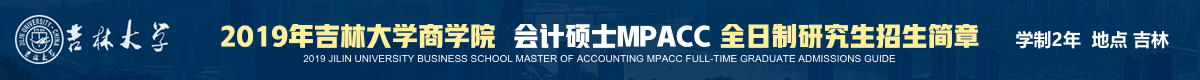 吉大商學院會計碩士MPAcc全日制招生簡章