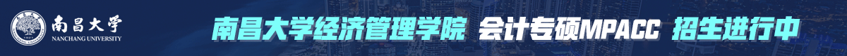南昌大學會計碩士MPAcc非全日制招生簡章