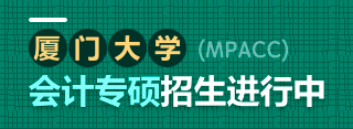 廈門大學MPAcc