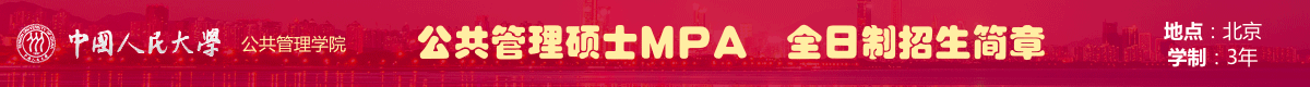 中國人大公共管理碩士MPA全日制招生簡章