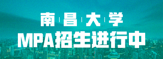 南昌大學(xué)MPA