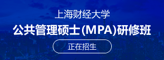 上海財(cái)經(jīng)大學(xué)MPA