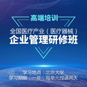 全國(guó)醫(yī)療產(chǎn)業(yè)（醫(yī)療器械）企業(yè)管理研修班招生簡(jiǎn)章