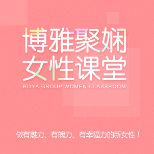 博雅聚嫻女性學(xué)堂研修班招生簡(jiǎn)章