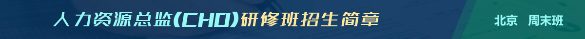 人力資源總監(jiān)(CHO)研修班招生簡(jiǎn)章