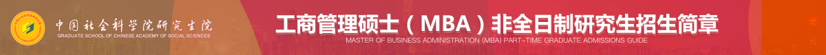 社科院MBA非全日制研究生招生簡章
