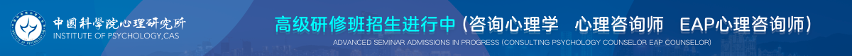 中國(guó)科學(xué)院心理研究所高級(jí)研修班