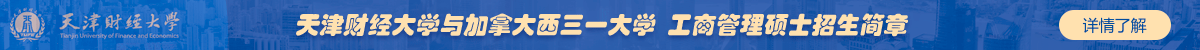 天津財經大學與加拿大西三一大學 工商管理碩士招生簡章