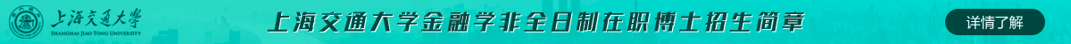 上海交通大學金融學非全日制在職博士招生簡章