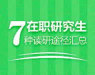 在職研究生七種讀研途徑