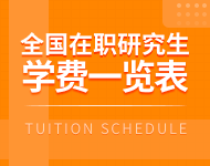 全國各地區(qū)在職研究生學制學費一覽表