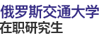 俄羅斯交通大學(xué)