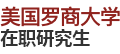 美國羅商大學