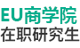 EU商學院
