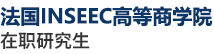 法國INSEEC高等商學院