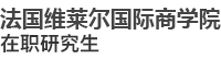 法國維萊爾國際商學(xué)院