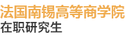 法國南錫高等商學院