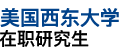 美國西東大學
