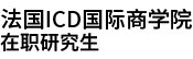 法國ICD國際商學(xué)院