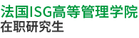 法國ISG高等管理學院
