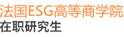 法國ESG高等商學(xué)院