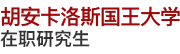胡安卡洛斯國王大學