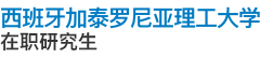 西班牙加泰羅尼亞理工大學