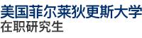 美國菲爾萊狄更斯大學(xué)