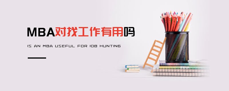 MBA對找工作有用嗎