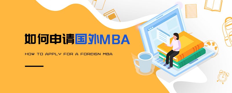 如何申請國外MBA
