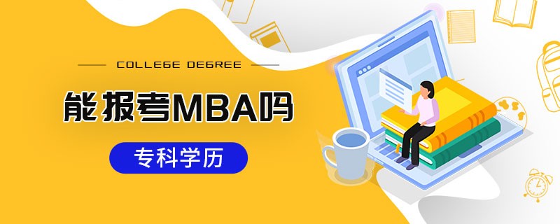 專科學(xué)歷能報(bào)考MBA嗎